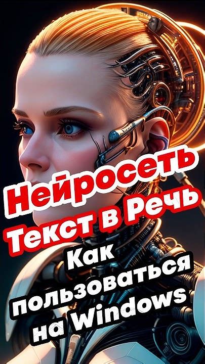 Нейросеть текст в речь, голос, звук, аудио на Windows. Генерация текста ...