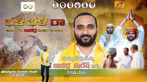 BHALI BHALI RAA UDAYAGIRI SONG KAKARLA SURESH TDP NEW SONG