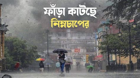 Rain In West Bengal দক্ষিণবঙ্গে ফাঁড়া কাটছে নিম্নচাপের সোমবার থেকে বৃষ্টি বাড়বে উত্তরে