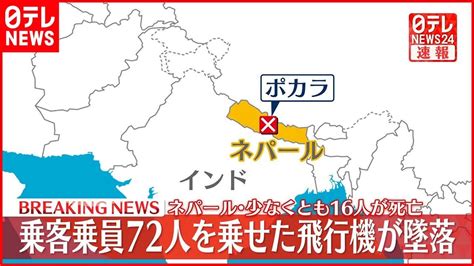 【速報】ネパールで72人乗せた飛行機が墜落 外国籍10人含む、少なくとも16人が死亡 Youtube