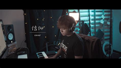 张信哲 信仰 翻唱 Cover AlvinWCH 黃志宏 YouTube