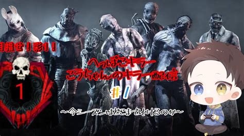 【dead By Daylight】へっぽこキラーこうちゃんのキラー配信 ～今シーズンはどこまでゆけるのか～ 1 キラー練習中