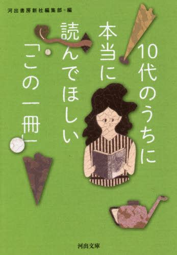 10代のうちに本当に読んでほしい「この一冊」 （河出文庫 か0－9） 河出書房新社編集部／編 河出文庫の本 最安値・価格比較