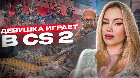 ДЕВУШКА В COUNTER STRIKE 2 CS GO YouTube