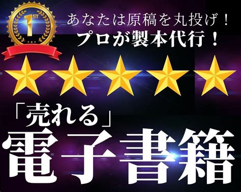 完全丸投げok！集客できる電子書籍を出版します 面倒な作業一切なし！あなたの原稿が集客ツールになります