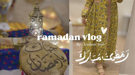 فلوق أول يوم رمضان 🌙روتين رمضان Ramadan Vlog Youtube