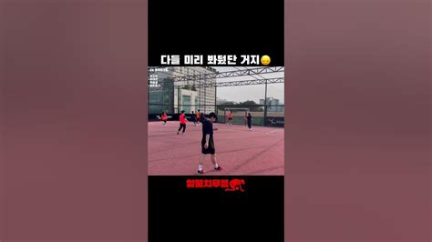 다들 미리 봐뒀단 거지🙂‍↕️ 앞꿈치무릎 풋살 여자풋살 혼성풋살 Tiptoeknee Futsal Futbol