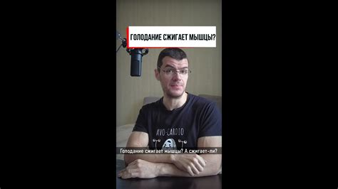 Голодовки сжигают мышцы? Как сохранить максимум мышц на диете - YouTube
