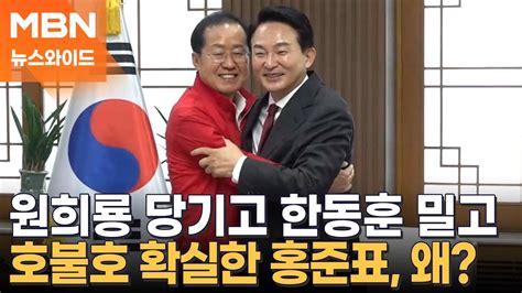 원희룡 당기고 한동훈 밀고호불호 확실한 홍준표 왜 뉴스와이드 Youtube