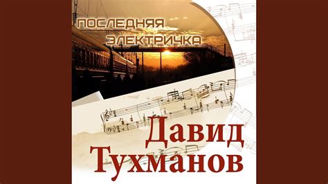 Владимир Макаров - Последняя электричка Chords - Chordify