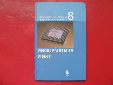 Учебник Семакин и др. Информатика и ИКТ 8 класс — покупайте на Auction ...