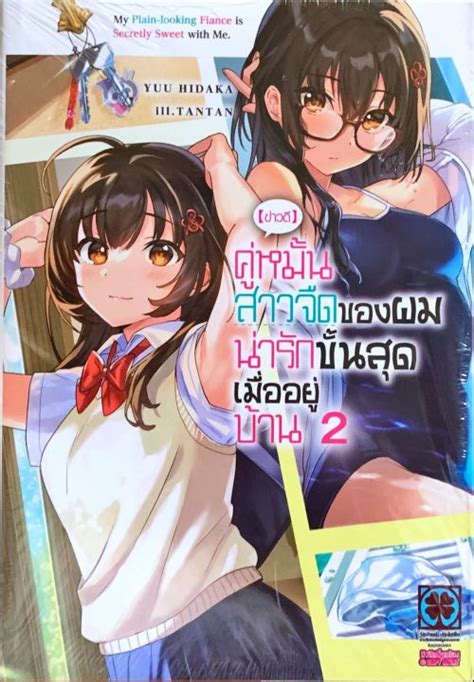 [ข่าวดี]คู่หมั้นสาวจืดของผมน่ารักขั้นสุดเมื่ออยู่บ้าน เล่ม 1 2 แยกเล่ม