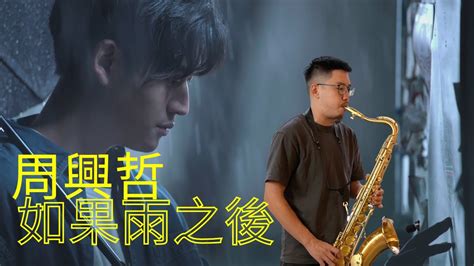 周興哲 如果雨之後 Saxophone Cover By 鬍子薩克 Youtube