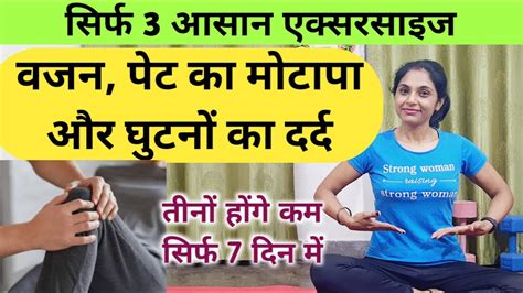 पट कम करन क एकसरसइज pet kam karne ki exercise knee pain weight