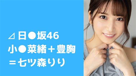 日向坂46小坂菜緒激似av女優は七ツ森りり｜サブスクav エビマス