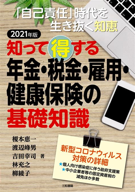 楽天ブックス 2021年版 知って得する 年金・税金・雇用・健康保険の基礎知識 榎本 恵一 9784862514158 本