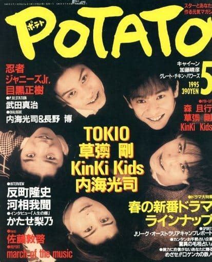 駿河屋 付録無potato 1995年5月号 ポテト（potato）