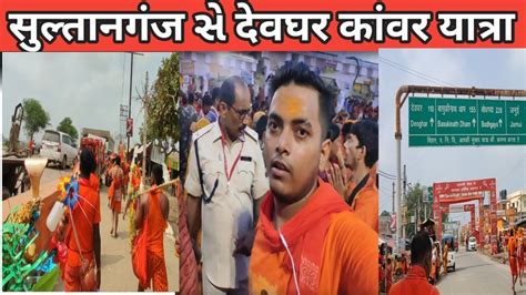 Deoghar Kanwar Yatra 2023 Sultanganj Sa Deoghar Kanwaryatra YouTube