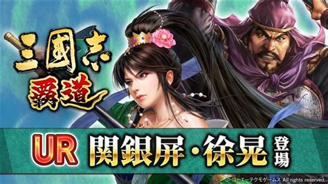 コーエーテクモ、『三國志 覇道』の8月アップデートを実施 新ur武将「関銀屏」と「徐晃」が超求賢令に登場！ Gamebiz