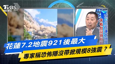 【今日精華搶先看】花蓮72地震921後最大 專家稱恐怖隱沒帶掀規模8強震？ 20240404 Youtube