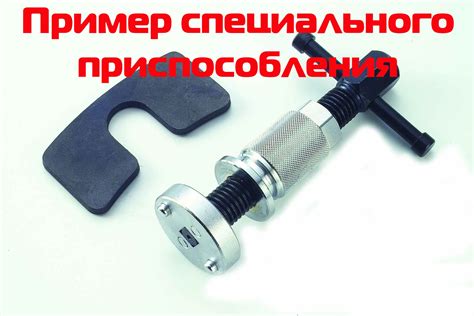 Приспособление для вдавливания/"вкручивания" поршней тормозных ...