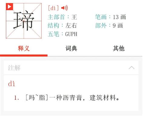 王字旁加个帝是什么字百度知道