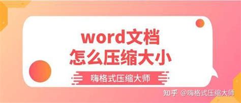 Word文档怎么压缩大小？文件压缩方法分享 知乎