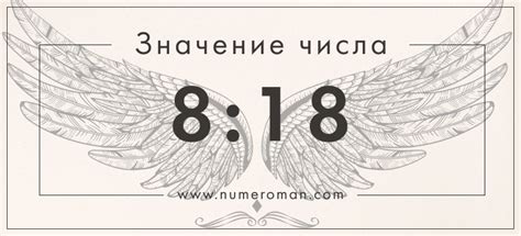 08 18 на часах значение в ангельской нумерологии: на работе, в любви, в ...