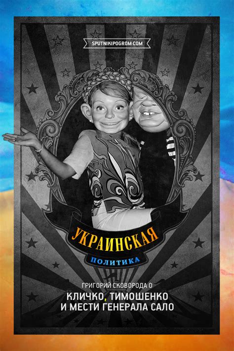 Украинская политика: Тимошенко, Кличко и месть генерала Сало — Спутник ...