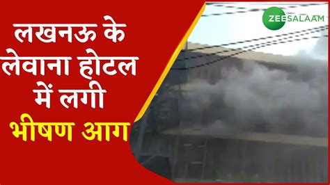 Lucknow Hotel Fire लखनऊ के लेवाना होटल में लगी भीषण आग Hotel Levana