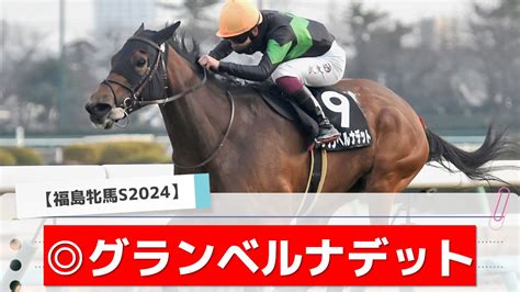 【福島牝馬ステークス2024】追い切りランキングと最終予想 アギョウトレセン