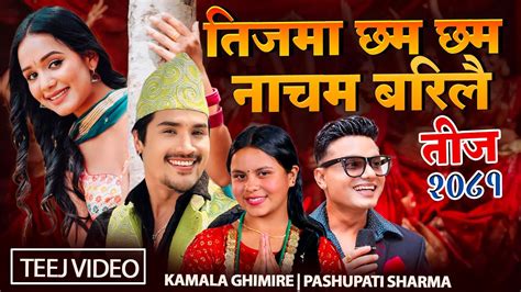 New Teej Song Teejma Chham Chham Nacham Barilai Pashupati Sharma