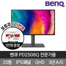 롯데하이마트 BenQ 벤큐 PD2506Q QHD 디자이너 전문가용 25형 아이케어 모니터