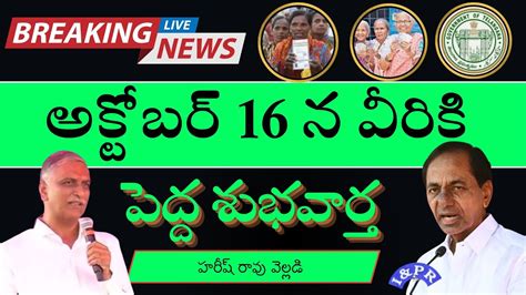 Telanganacm Kcr Brs Manifestoఅక్టోబర్ 16 పెద్ద శుభవార్త హరీశ్