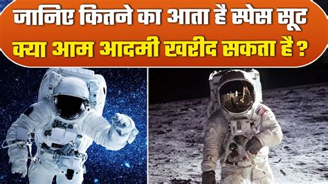 Space Suit Price स्पेस सूट का कितना होता है Price क्या आदमी खरीद सकता है वनइंडिया प्लस