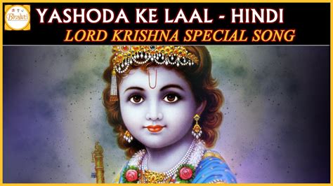 Bhagawan Sri Krishna Special Devotional Songs Yashoda Ke Laal Sunle