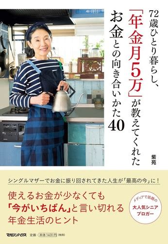 72歳ひとり暮らし、「年金月5万」が教えてくれたお金との向き合いかた40 紫苑 絵本ナビ：レビュー・通販