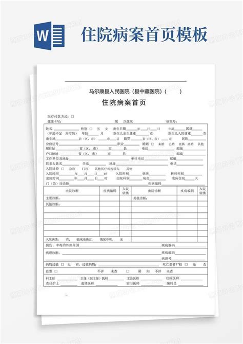 住院病案首页word模板下载编号qdyvmoak熊猫办公