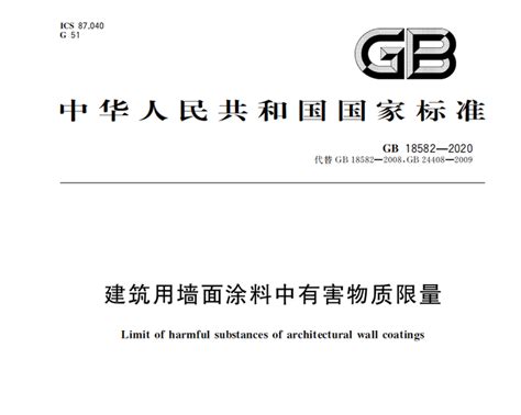 Gb 18582 2020 建筑用墙面涂料中有害物质限量详解 知乎