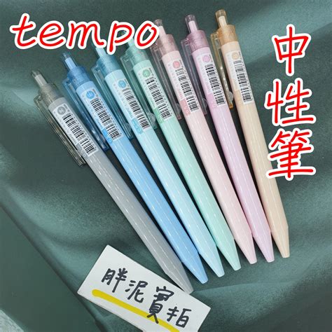 Tempo 節奏牌 G 1505 自動中性筆 05mm 8色 馬卡龍色系 中性筆原子筆 中性筆 按壓原子筆 圓桿 蝦皮購物