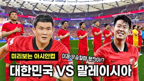 미리보는 아시안컵2023ㅣ대한민국 Vs 말레이시아ㅣ이제 우승할때 됐잖아 손흥민 대한민국대표팀 아시안컵 Youtube