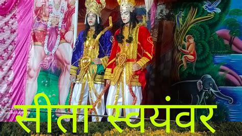 सीता स्वयंवर श्री राम सीता विवाह🙏🙏 Youtube