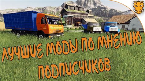 Лучшие моды по мнению ПОДПИСЧИКОВ для Farming Simulator 19 / Русские ...