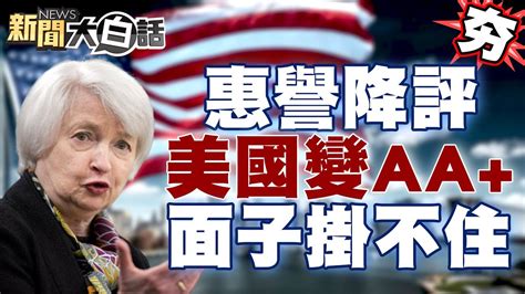 【精選】惠譽忍夠了？！降美國評級aa 葉倫面子掛不住？！ 【金臨天下x新聞大白話】 Tvbsmoney Youtube