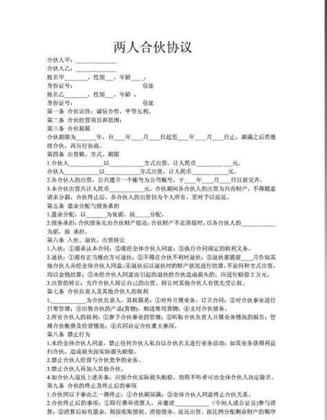 【两人合伙协议范本 1800字】范文118