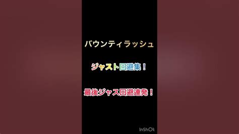 バウンティラッシュジャスト回避集！ 若レイリー Youtube