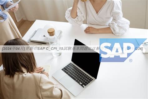 2024年04月 更新のSAP C CPI 15試験基本問題には解答が付きます Q11 Q34 GoShiken