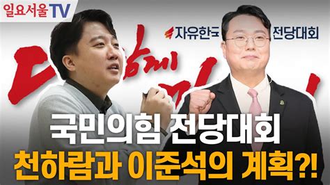 국민의힘 전당대회 천하람과 이준석의 계획 Youtube