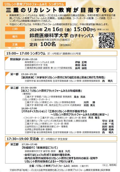 三重大学 2 16シンポジウム「三重のリカレント教育が目指すもの」開催のお知らせ（主催：リカレント教育プラットフォームみえ）