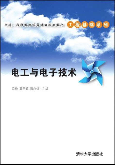 清华大学出版社 图书详情 《电工与电子技术》